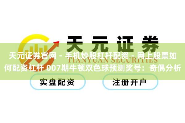 天元证券官网 - 手机炒股杠杆配资 - 网上股票如何配资杠杆 007期牛顿双色球预测奖号：奇偶分析