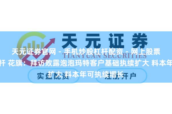 天元证券官网 - 手机炒股杠杆配资 - 网上股票如何配资杠杆 花旗：拜访败露泡泡玛特客户基础执续扩大 料本年可执续增长
